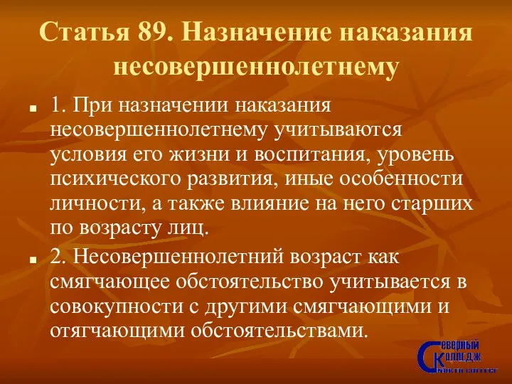 Статья 89. Назначение наказания несовершеннолетнему 1. При назначении наказания несовершеннолетнему учитываются условия