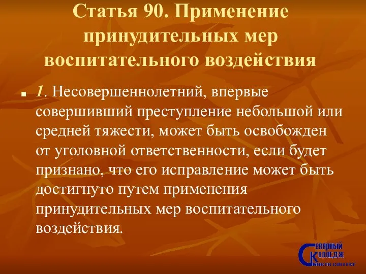 Статья 90. Применение принудительных мер воспитательного воздействия 1. Несовершеннолетний, впервые совершивший преступление