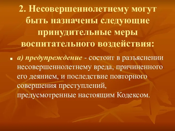 2. Несовершеннолетнему могут быть назначены следующие принудительные меры воспитательного воздействия: а) предупреждение