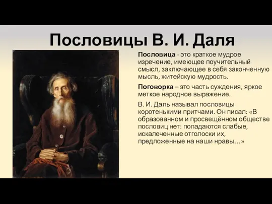 Пословицы В. И. Даля Пословица - это краткое мудрое изречение, имеющее поучительный