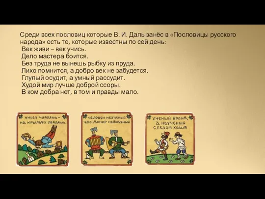 Среди всех пословиц которые В. И. Даль занёс в «Пословицы русского народа»