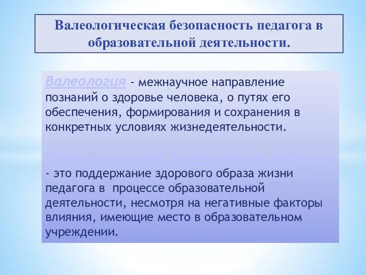 Валеологическая безопасность педагога в образовательной деятельности. Валеология - межнаучное направление познаний о