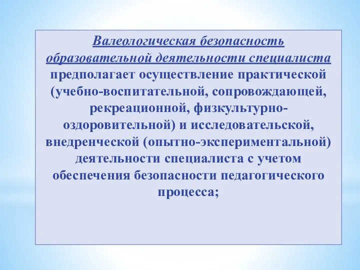 Валеологическая безопасность образовательной деятельности специалиста предполагает осуществление практической (учебно-воспитательной, сопровождающей, рекреационной, физкультурно-оздоровительной)