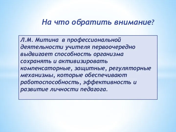 На что обратить внимание? Л.М. Митина в профессиональной деятельности учителя первоочередно выдвигает