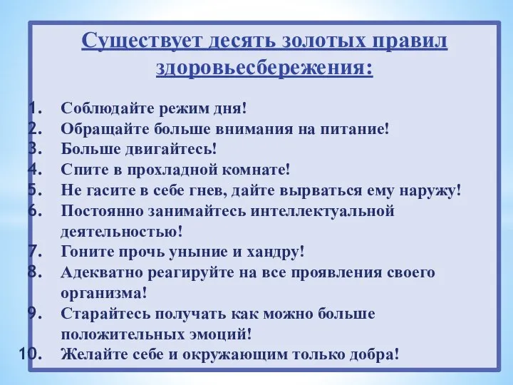 Существует десять золотых правил здоровьесбережения: Соблюдайте режим дня! Обращайте больше внимания на