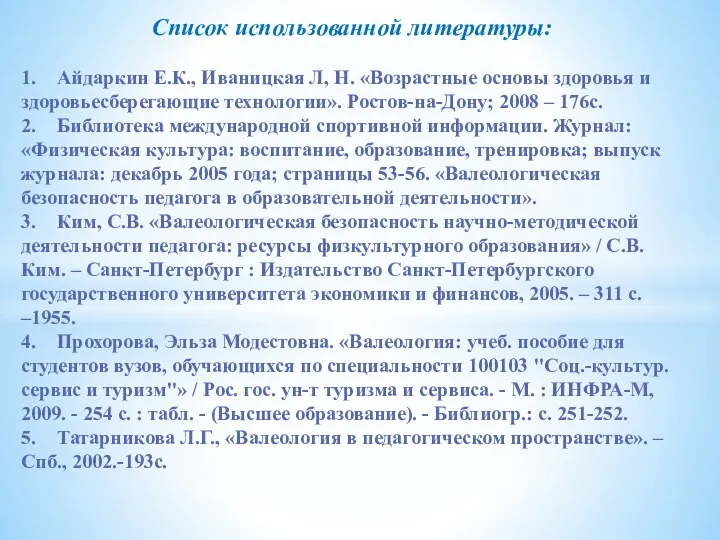 Список использованной литературы: 1. Айдаркин Е.К., Иваницкая Л, Н. «Возрастные основы здоровья