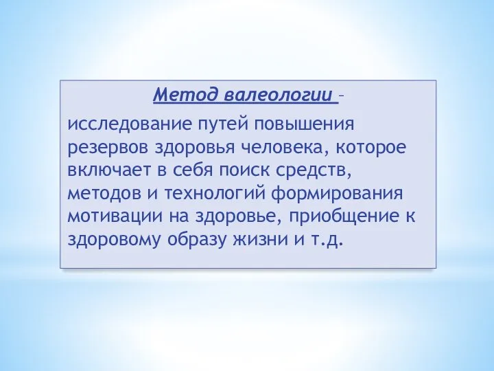 Метод валеологии – исследование путей повышения резервов здоровья человека, которое включает в