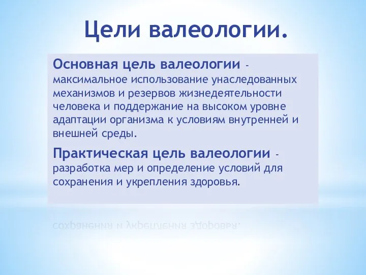 Цели валеологии. Основная цель валеологии - максимальное использование унаследованных механизмов и резервов