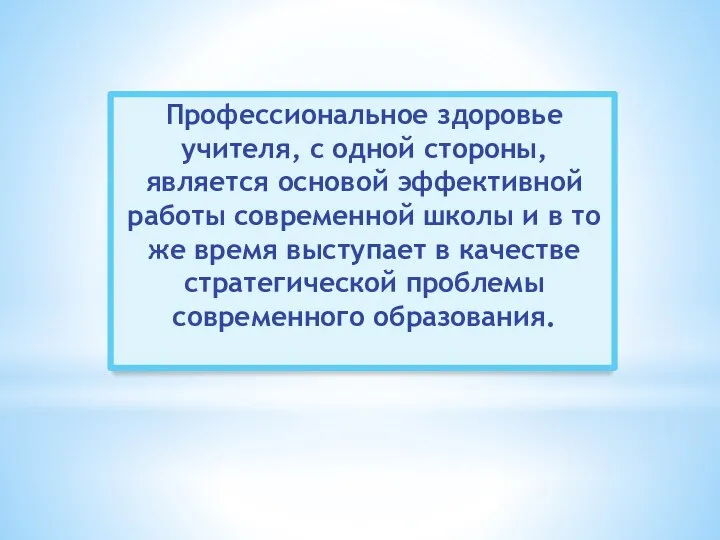 Профессиональное здоровье учителя, с одной стороны, является основой эффективной работы современной школы