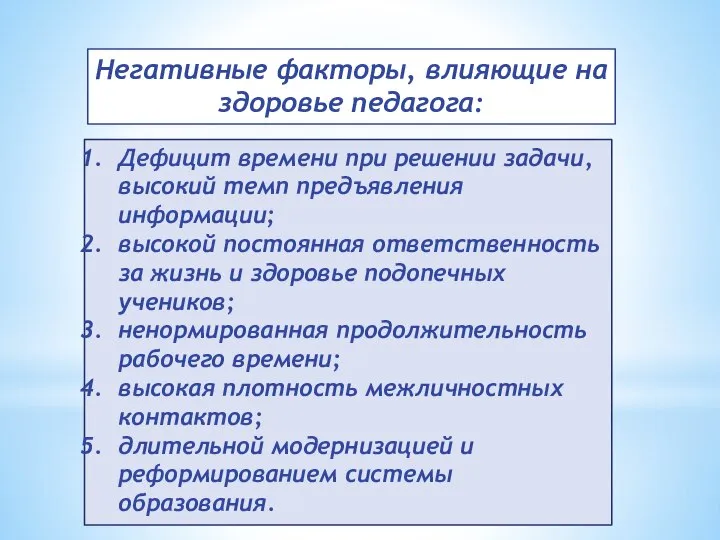 Негативные факторы, влияющие на здоровье педагога: Дефицит времени при решении задачи, высокий