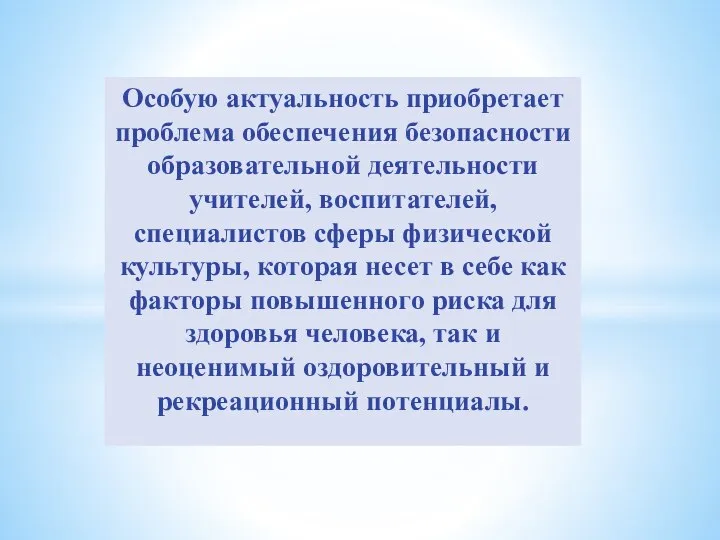 Особую актуальность приобретает проблема обеспечения безопасности образовательной деятельности учителей, воспитателей, специалистов сферы