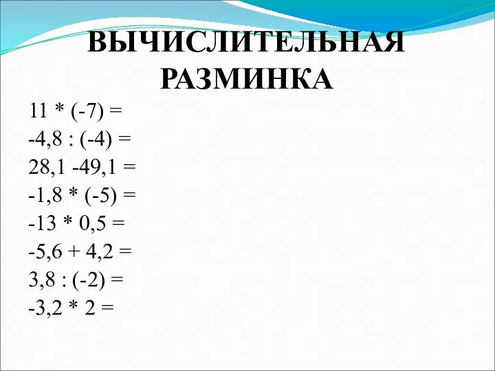 ВЫЧИСЛИТЕЛЬНАЯ РАЗМИНКА 11 * (-7) = -4,8 : (-4) = 28,1 -49,1