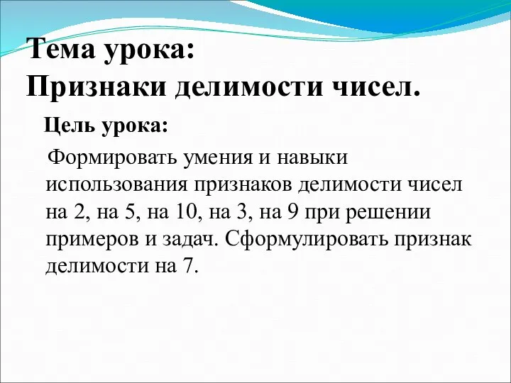 Тема урока: Признаки делимости чисел. Цель урока: Формировать умения и навыки использования