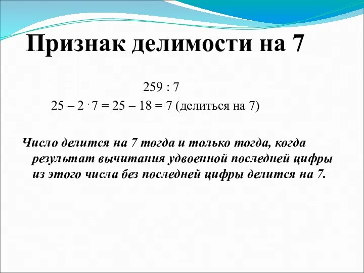 Признак делимости на 7 259 : 7 25 – 2 . 7