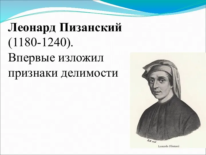 Леонард Пизанский (1180-1240). Впервые изложил признаки делимости