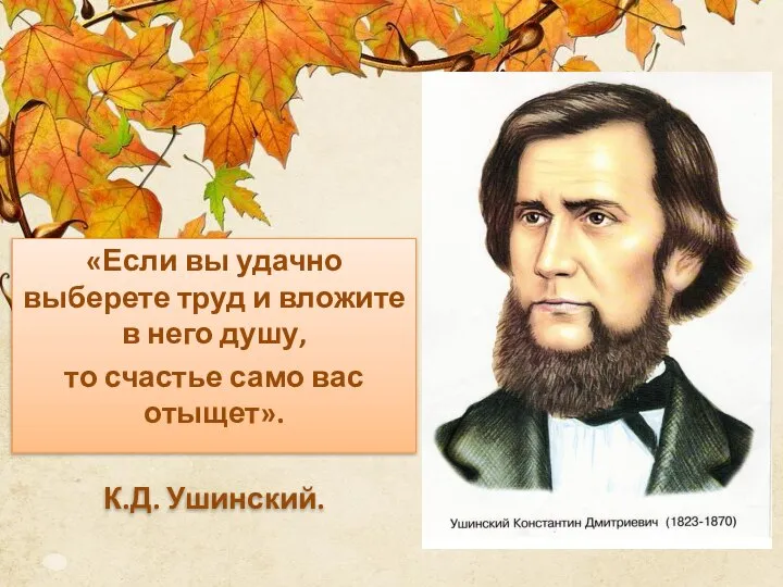 «Если вы удачно выберете труд и вложите в него душу, то счастье