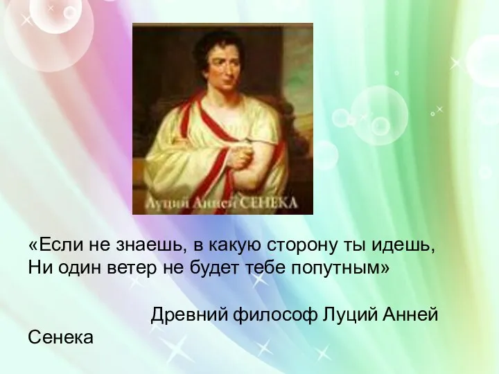 «Если не знаешь, в какую сторону ты идешь, Ни один ветер не