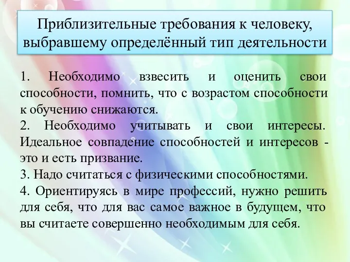 Приблизительные требования к человеку, выбравшему определённый тип деятельности 1. Необходимо взвесить и