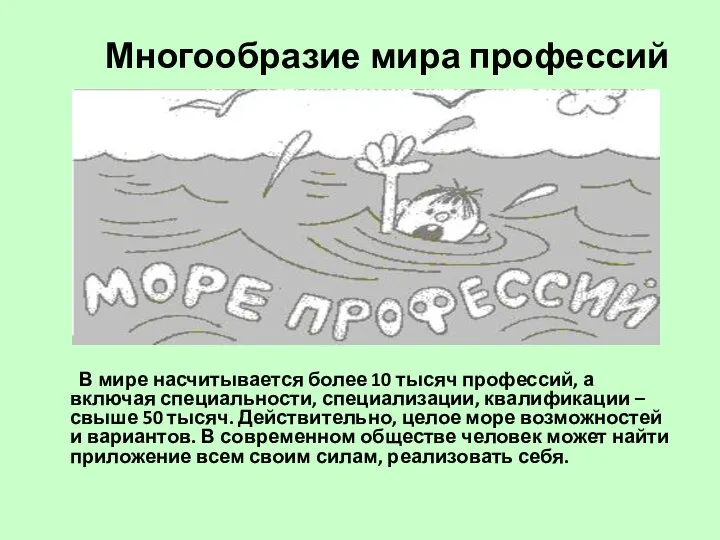 Многообразие мира профессий В мире насчитывается более 10 тысяч профессий, а включая