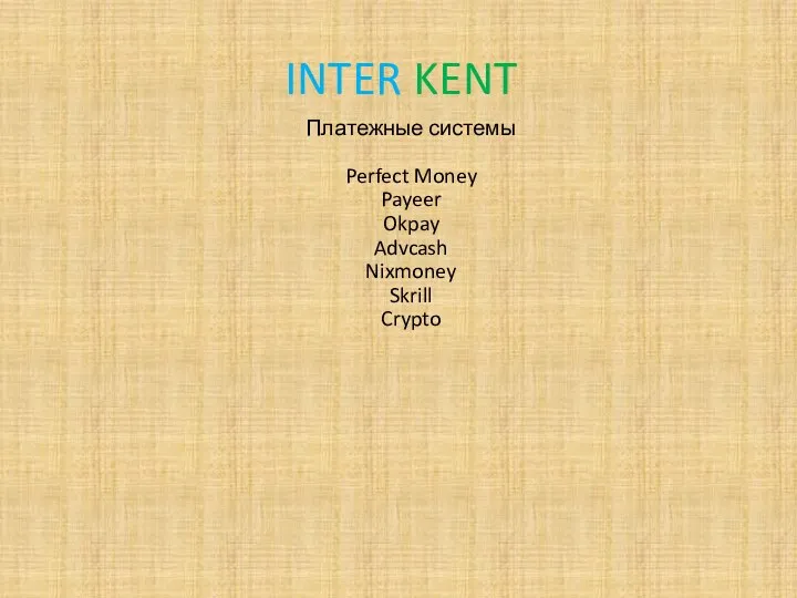 INTER KENT Платежные системы Perfect Money Payeer Okpay Advcash Nixmoney Skrill Crypto