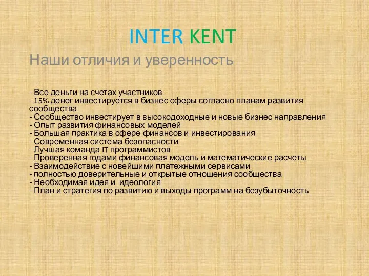 INTER KENT Наши отличия и уверенность - Все деньги на счетах участников