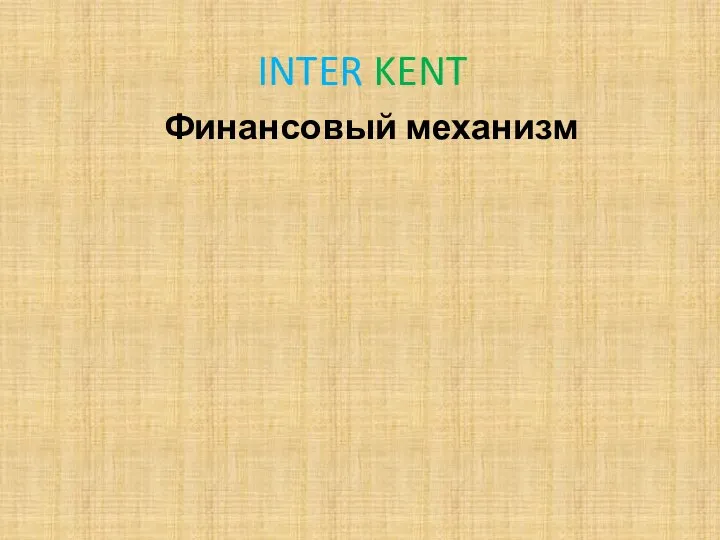 INTER KENT Финансовый механизм
