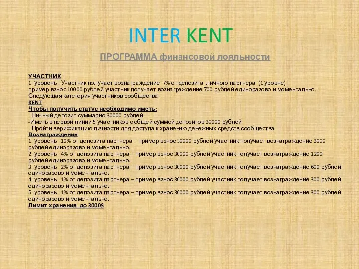 INTER KENT ПРОГРАММА финансовой лояльности УЧАСТНИК 1. уровень . Участник получает вознаграждение