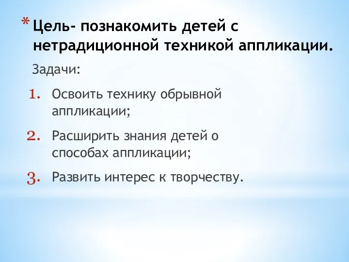 Цель- познакомить детей с нетрадиционной техникой аппликации. Задачи: Освоить технику обрывной аппликации;