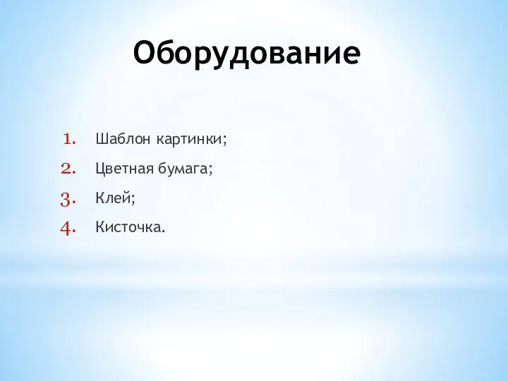 Оборудование Шаблон картинки; Цветная бумага; Клей; Кисточка.