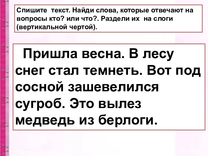 Пришла весна. В лесу снег стал темнеть. Вот под сосной зашевелился сугроб.