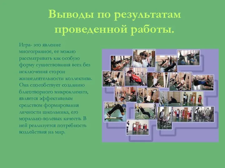 Выводы по результатам проведенной работы. Игра- это явление многогранное, ее можно рассматривать