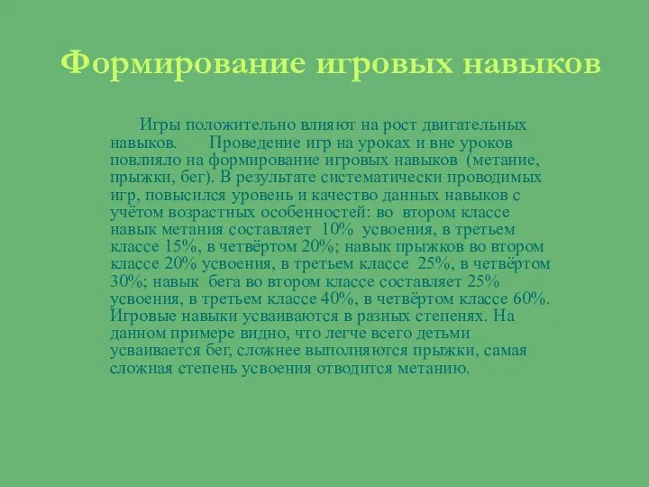 Формирование игровых навыков Игры положительно влияют на рост двигательных навыков. Проведение игр