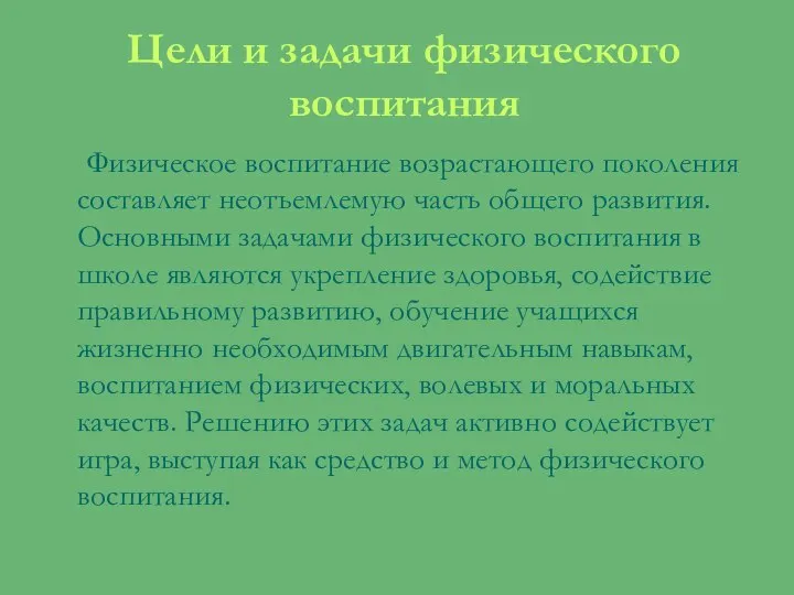 Цели и задачи физического воспитания Физическое воспитание возрастающего поколения составляет неотъемлемую часть