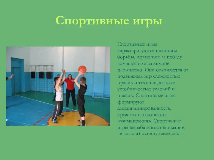 Спортивные игры Спортивные игры характеризуются наличием борьбы, играющих за победу команды или