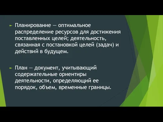 Планирование — оптимальное распределение ресурсов для достижения поставленных целей; деятельность, связанная с