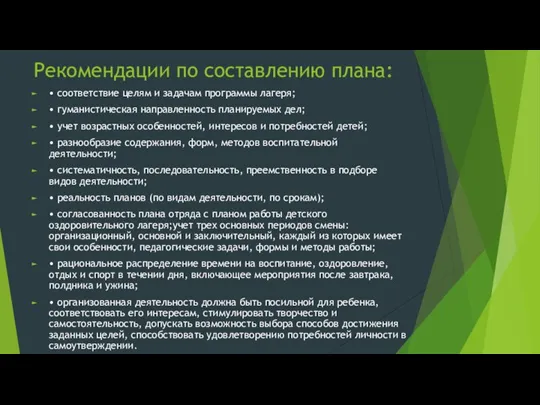 Рекомендации по составлению плана: • соответствие целям и задачам программы лагеря; •