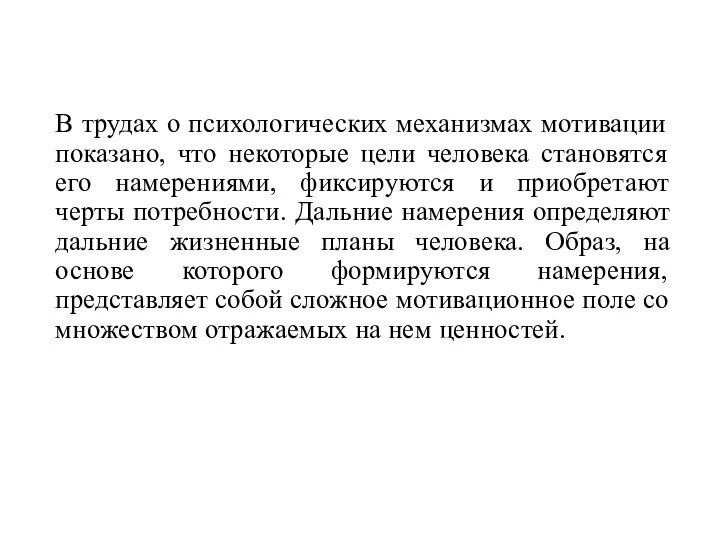 В трудах о психологических механизмах мотивации показано, что некоторые цели человека становятся