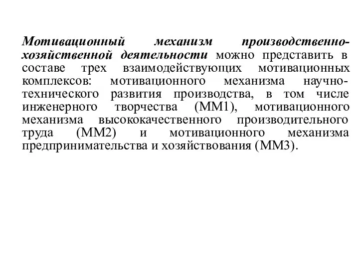 Мотивационный механизм производственно-хозяйственной деятельности можно представить в составе трех взаимодействующих мотивационных комплексов: