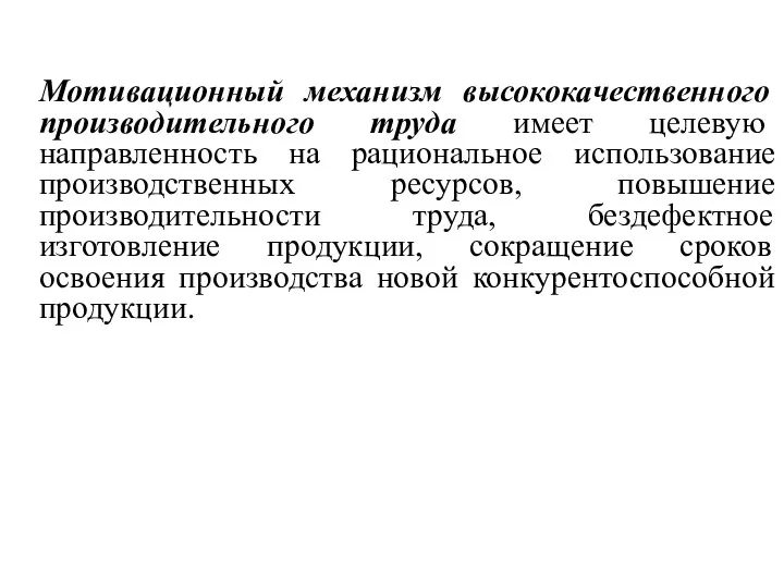 Мотивационный механизм высококачественного производительного труда имеет целевую направленность на рациональное использование производственных