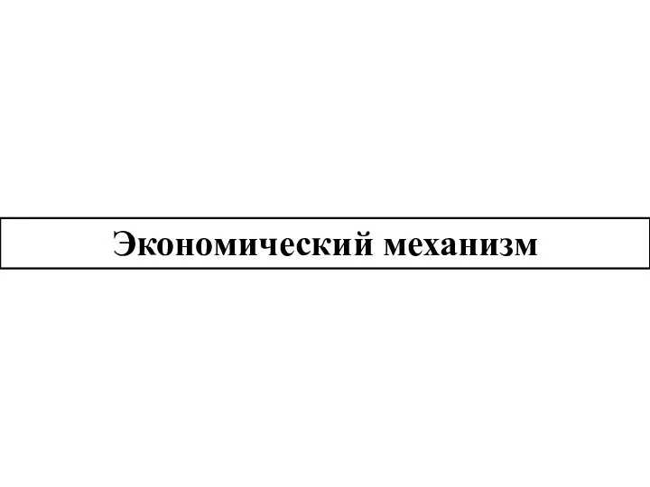 Экономический механизм