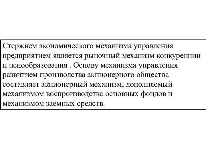 Стержнем экономического механизма управления предприятием является рыночный механизм конкуренции и ценообразования .