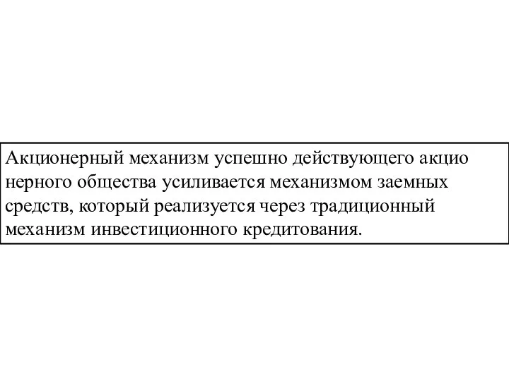 Акционерный механизм успешно действующего акцио­нерного общества усиливается механизмом заемных средств, который реализуется