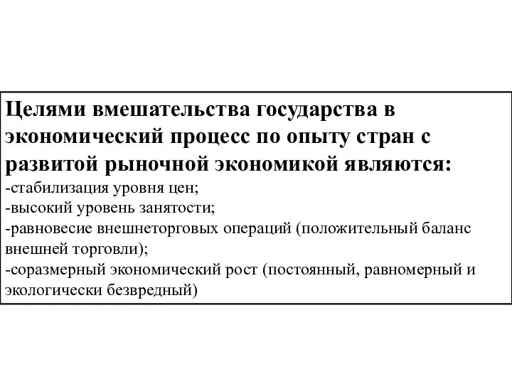 Целями вмешательства государства в экономический процесс по опыту стран с развитой рыночной