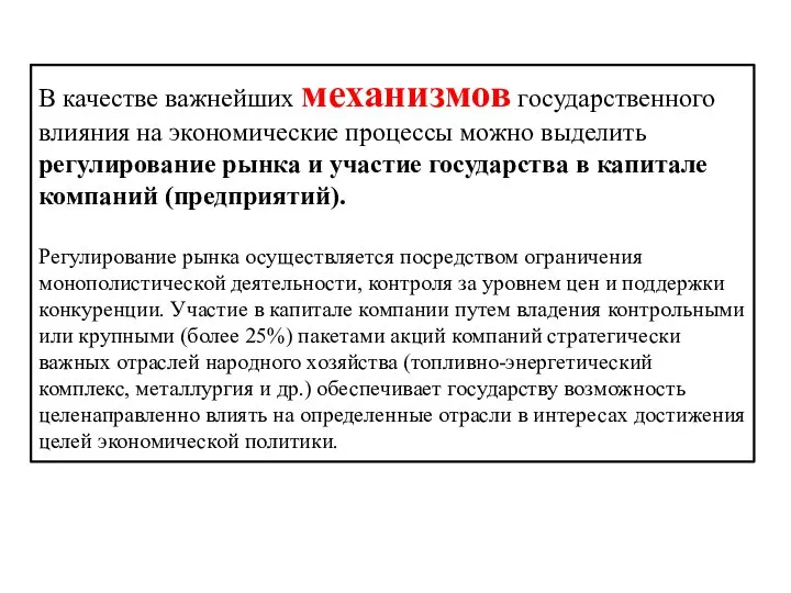 В качестве важнейших механизмов государственного влияния на экономические процессы можно выделить регулирование