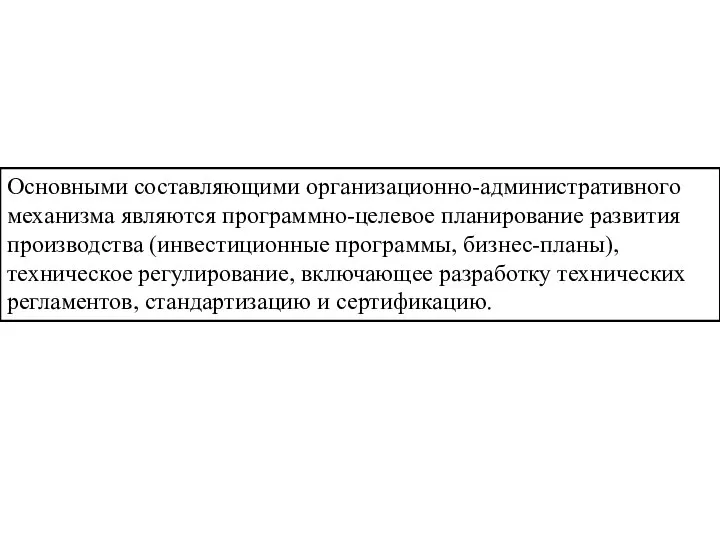 Основными составляющими организационно-административного механизма являются программно-целевое планирование развития производства (инвестиционные программы, бизнес-планы),