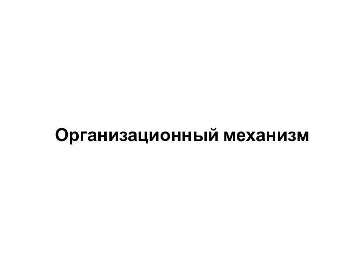 Организационный механизм