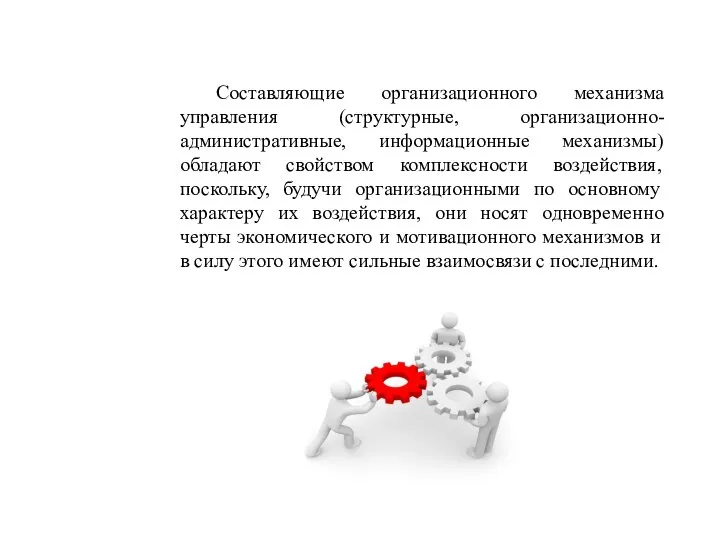 Составляющие организационного механизма управления (структурные, организационно-административные, информационные механизмы) обладают свойством комплексности воздействия,