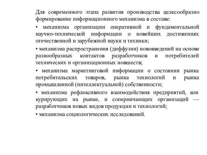 Для современного этапа развития производства целесообразно формирование информационного механизма в составе: •