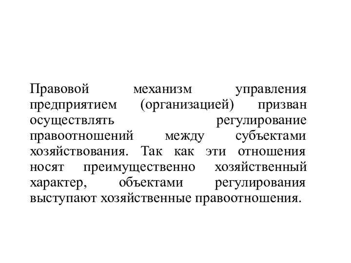 Правовой механизм управления предприятием (организацией) призван осуществлять регулирование правоотношений между субъектами хозяйствования.