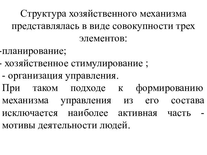 Структура хозяйственного механизма представлялась в виде совокупности трех элементов: планирование; хозяйственное стимулирование